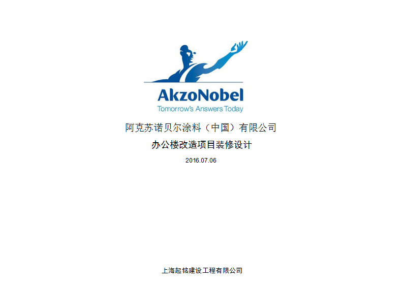 阿克蘇諾貝爾涂料有限公司辦公樓裝修設計